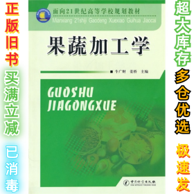 果蔬加工学牛广财 姜桥9787502633066中国质量标准出版2010-08-01
