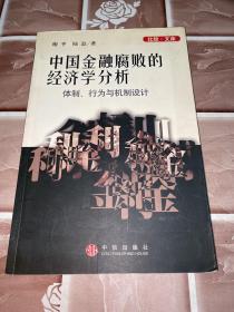 中国金融腐败的经济学分析