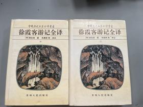 徐霞客游记全译（三 四）：中国历代名著全译丛书