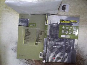 【正版图书】土木工程事故处理张季超9787030282491科学出版社2010-08-01（龙）