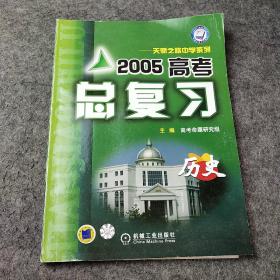 天骄之路中学系列：2005高考总复习 历史