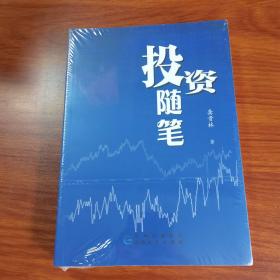 投資隨筆