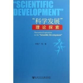 新华正版 科学发展理论探索 李欣广  9787509744024 社会科学文献出版社