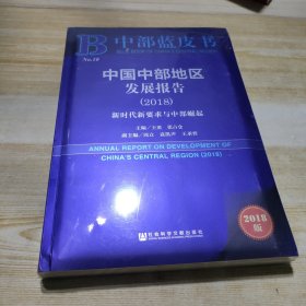 中部蓝皮书：中国中部地区发展报告（2018）（塑封）