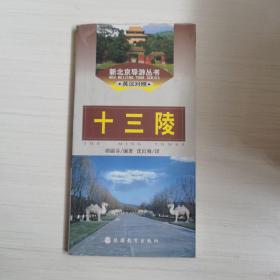 十三陵(新北京导游丛书)英汉对照