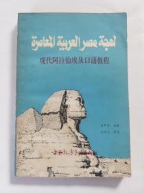 现代阿拉伯埃及口语教程