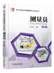 新华正版 测量员 王红英 9787111510390 机械工业出版社