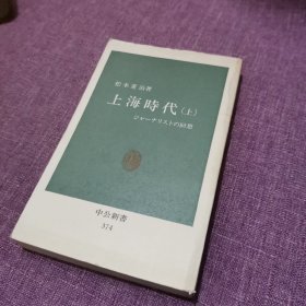 上海时代（上）日文原版 中央公论社