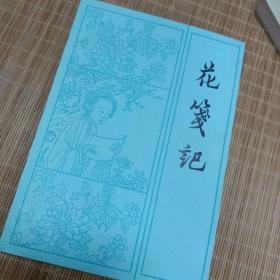 花笺记