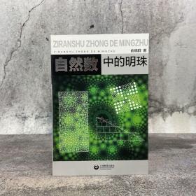 【好书不漏】俞晓群签名钤印《自然数中的明珠》