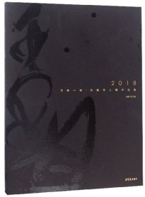 【正版书籍】2018万殊一相狂草四人展作品集
