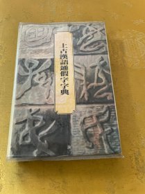 上古汉语通假字字典（一版一印）