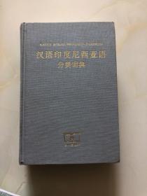 汉语印度尼西亚语分类词典（汉外分类词典系列）