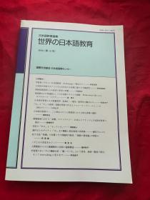 日本语教育论集：  世界的日本语教育 2000【第10号】日文原版