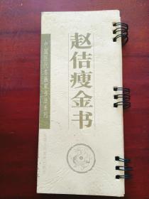 赵佶瘦金书