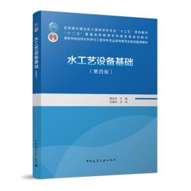 全新正版 水工艺设备基础（第四版） 黄廷林 9787112267026 中国建筑工业出版社