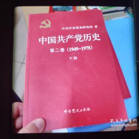 中国共产党历史（第二卷）：第二卷(1949-1978)（下册）