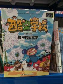 虎甲的冠军梦