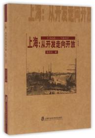 上海--从开发走向开放(1368-1842修订版)