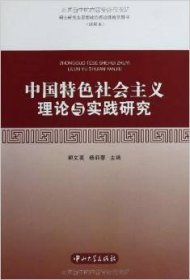 【八五品】 硕士研究生思想政治理论课教学用书（试用本）：中国特色社会主义理论与实践研究