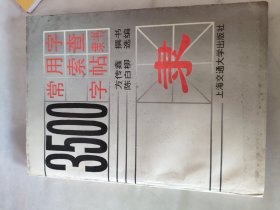 3500常用字索查字帖:隶书