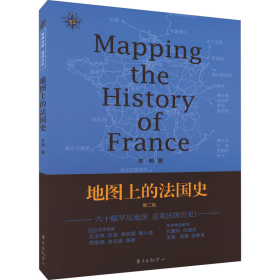 新华正版 地图上的法国史 第2版 朱明 9787547309384 东方出版中心