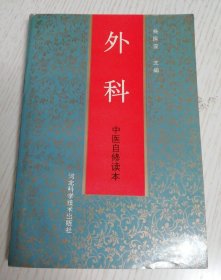 中医自学丛书.第十分册.外科