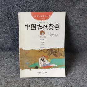 中国古代贤哲-第十八册-经典珍藏版