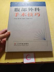 腹部外科手術技巧