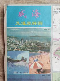【舊地圖】威海市交通旅游圖   2開   1997年6月1版1印