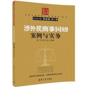 涉外民商事纠纷案例与实务彭丁带, 翟江龙编著普通图书/国学古籍/法律