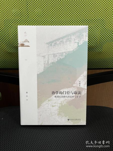 鸣沙·治学的门径与取法：晚清民国研究的史料与史学（典藏版）