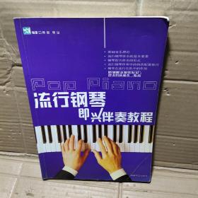 流行钢琴即兴伴奏教程