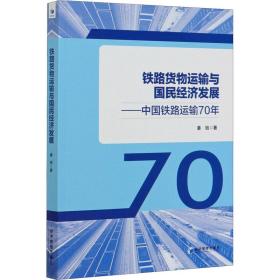 铁路货物运输与国民经济发展——中国铁路运输70年 社科其他 姜旭 新华正版