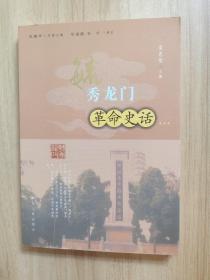 韩城历史文化名城丛书——毓秀龙门之九 【革命史话】