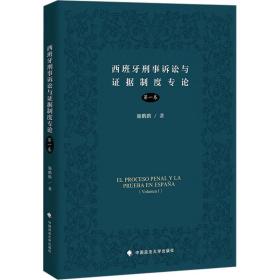 新华正版 西班牙刑事诉讼与证据制度专论 第1卷 施鹏鹏 9787576407280 中国政法大学出版社