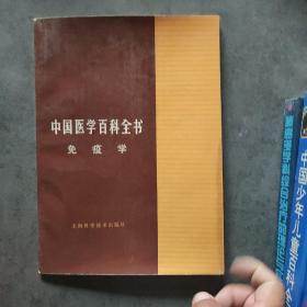 中国医学百科全书  免疫学