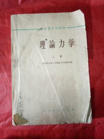 理论力学  上册  1965年  哈尔滨工业大学