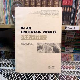 在不确定的世界