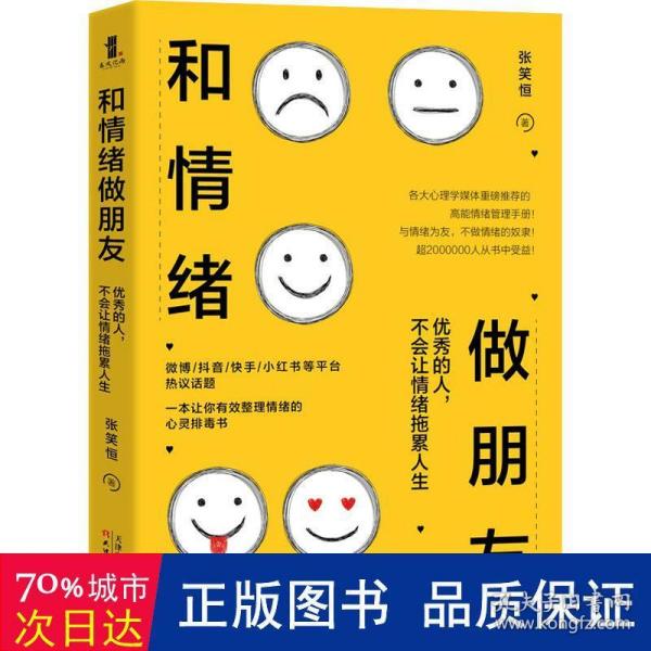 和情绪做朋友:优秀的人，不会让情绪拖累人生