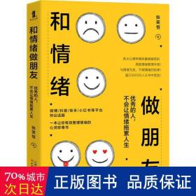 和情绪做朋友:优秀的人，不会让情绪拖累人生