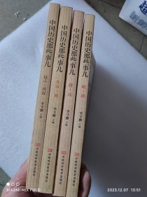 中国历史那些事儿 (全4册) 远古一西汉，东汉一隋，唐一元，明一清。