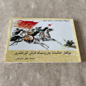 《准噶尔人民反抗沙俄的斗争》（维吾尔文）（注：29元含邮费）