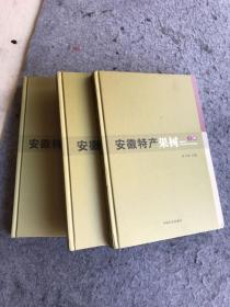安徽特产果树(3册)