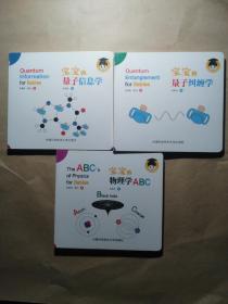 宝宝的物理学ABC 宝宝的量子纠缠学 宝宝的量子信息学（3本合售）