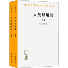 人类理解论(全2册)(英)洛克商务印书馆