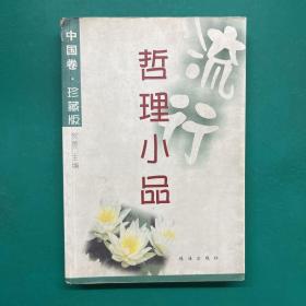 流行哲理小品·中国卷·珍藏版