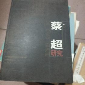 当代中国画名家研究丛书第2辑 人物卷：蔡超研究