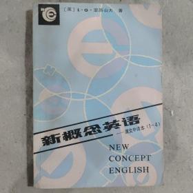 新概念英语——课文中译本（1-4册）