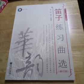 笛子练习曲选